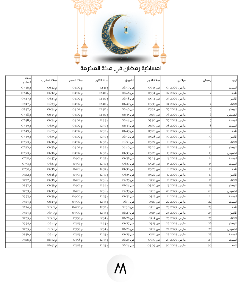 امساكية رمضان في مكة المكرمة